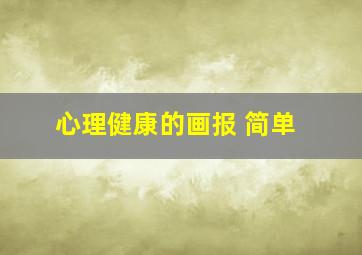 心理健康的画报 简单